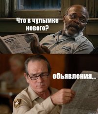 Что в чулымке нового? обьявления...