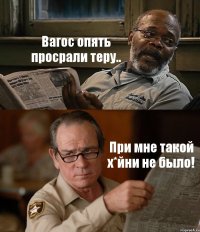 Вагос опять просрали теру.. При мне такой х*йни не было!