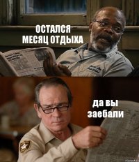 ОСТАЛСЯ МЕСЯЦ ОТДЫХА да вы заебали