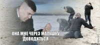 она мне через матушку доводиться