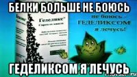 белки больше не боюсь геделиксом я лечусь