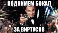 поднимем бокал за виртусов