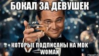 бокал за девушек которые подписаны на mdk woman