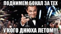 поднимем бокал за тех у кого днюха летом!!!