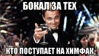 бокал за тех кто поступает на химфак