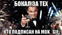 бокал за тех кто подписан на mdk_gif