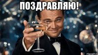 поздравляю! 