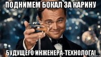 поднимем бокал за карину будущего инженера-технолога!