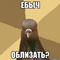 ебыч облизать?