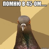 помню в 45-ом..... 