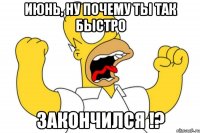 июнь, ну почему ты так быстро закончился !?