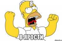 я в ярости