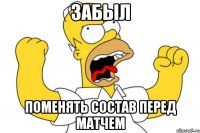 забыл поменять состав перед матчем