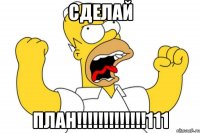 сделай план!!!111