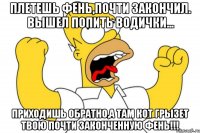 плетешь фень,почти закончил. вышел попить водички... приходишь обратно,а там кот грызет твою почти законченную фень!!!