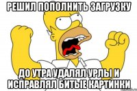 решил пополнить загрузку до утра удалял урлы и исправлял битые картинки