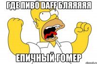 где пиво daff бляяяяя епичный гомер