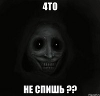 4то не спишь ??