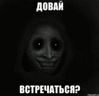 довай встречаться?