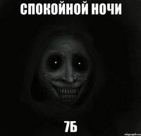 спокойной ночи 7б