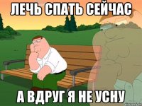 лечь спать сейчас а вдруг я не усну