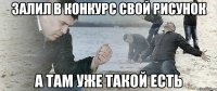 залил в конкурс свой рисунок а там уже такой есть