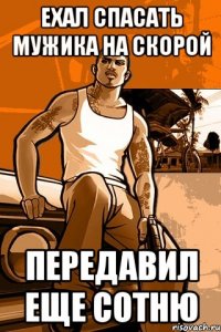 ехал спасать мужика на скорой передавил еще сотню