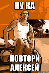 ну ка повтори алексей