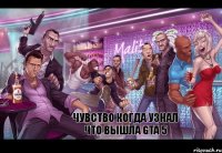 Чувство когда узнал что вышла GTA 5