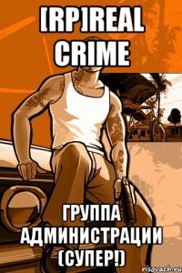 [rp]real crime группа администрации (супер!)