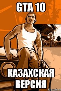 gta 10 казахская версия