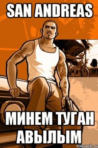 san andreas минем туган авылым