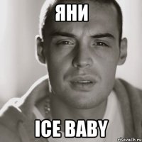 яни ice baby