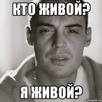 кто живой? я живой?