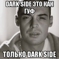 dark side это как гуф только dark side