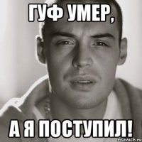 гуф умер, а я поступил!