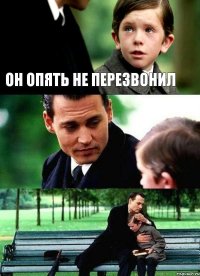 он опять не перезвонил