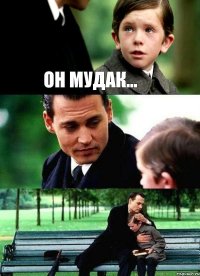 он мудак...