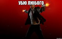 убю любого 
