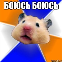 боюсь боюсь 