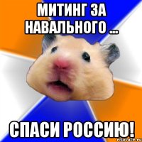 митинг за навального ... спаси россию!