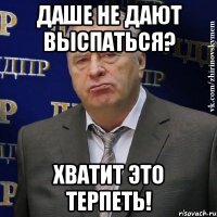 даше не дают выспаться? хватит это терпеть!