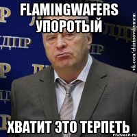 flamingwafers упоротый хватит это терпеть