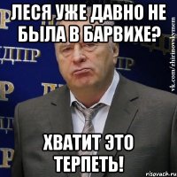 леся уже давно не была в барвихе? хватит это терпеть!