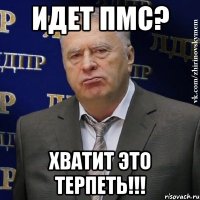 идет пмс? хватит это терпеть!!!