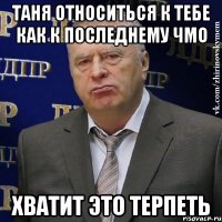 таня относиться к тебе как к последнему чмо хватит это терпеть