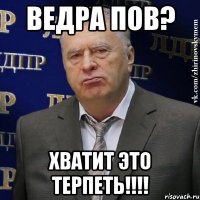 ведра пов? хватит это терпеть!!!