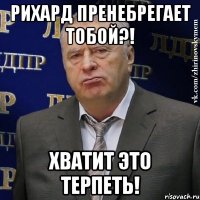 рихард пренебрегает тобой?! хватит это терпеть!