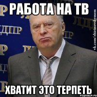 работа на тв хватит это терпеть