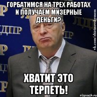 горбатимся на трех работах и получаем мизерные деньги? хватит это терпеть!